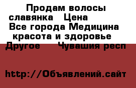 Продам волосы славянка › Цена ­ 5 000 - Все города Медицина, красота и здоровье » Другое   . Чувашия респ.